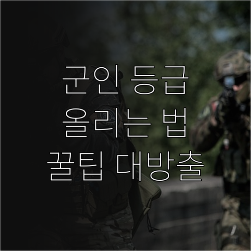 군인 신용등급 올리는 방법: 대출, 저축, 카드 활용 꿀팁