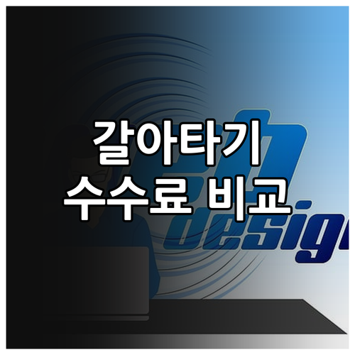 대출 갈아타기 성공 비법: 수수료 비교 필수, 절약 꿀팁 공개