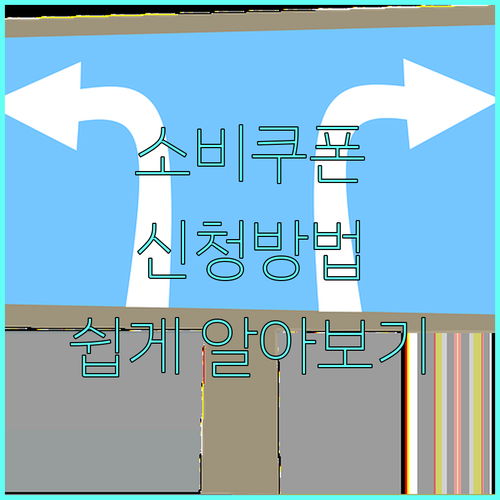 2025 민생회복 소비쿠폰: 신청 방법 A to Z, 온라인으로 간편하게