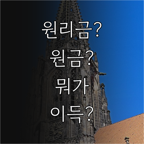 원리금 균등상환 vs 원금 균등상환: 나에게 유리한 선택은?