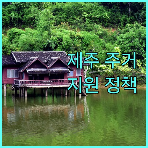 2025년 제주 주거 지원 정책 파헤치기 무주택 가구, 신혼부부, 청년 대상 혜택