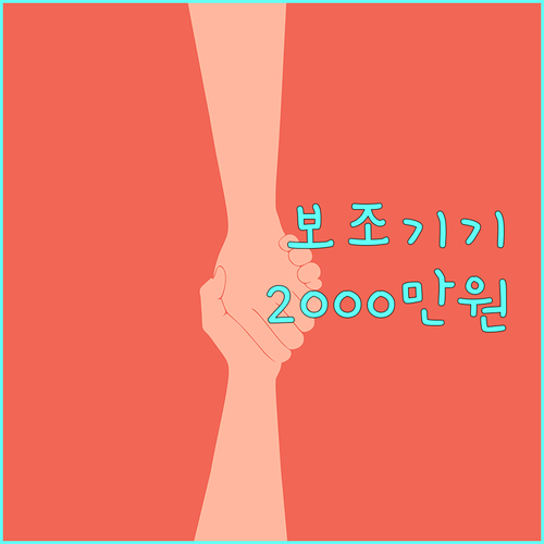 2025년 장애인 지원: 보조공학기기 신청하고 최대 2000만원 받으세요