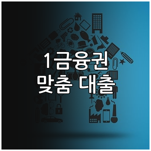 1금융권 대출, 나에게 맞는 상품 선택 노하우: 금리, 조건 비교