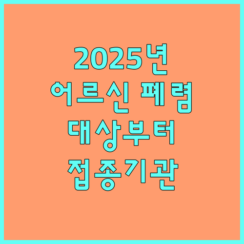 2025년 어르신 폐렴구균 접종: 지원 대상부터 접종 기관까지