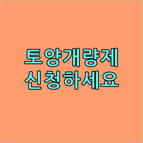 농림축산식품부 2025 토양개량제 지원: 신청하고 풍요로운 수확을!