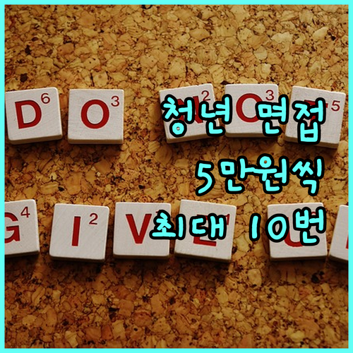 2025년 경기도 청년 면접수당: 5만원씩 최대 10번, 놓치지 마세요!