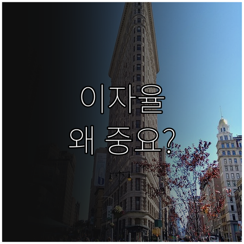 학자금 대출 이자율, 왜 중요할까? 결정 요인과 꿀팁 대방출