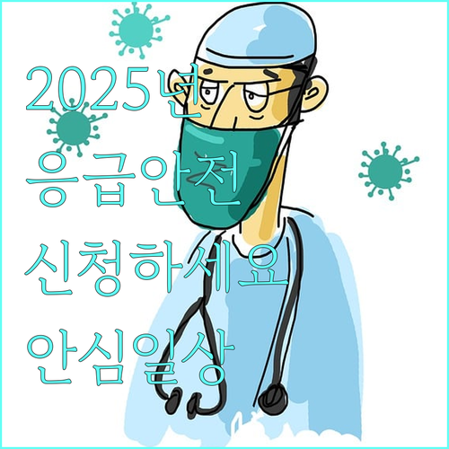 2025년 응급안전안심서비스 | 신청하고 안전한 일상생활 누리세요