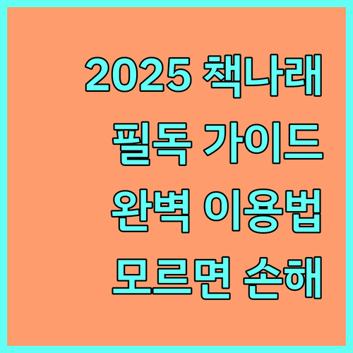2025 책나래 서비스: 몰라서 못 쓴다면 필독! 완벽 이용법