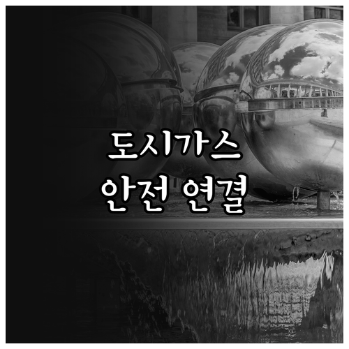 새집 이사 도시가스 연결? 전문가와 안전하게 시작하세요