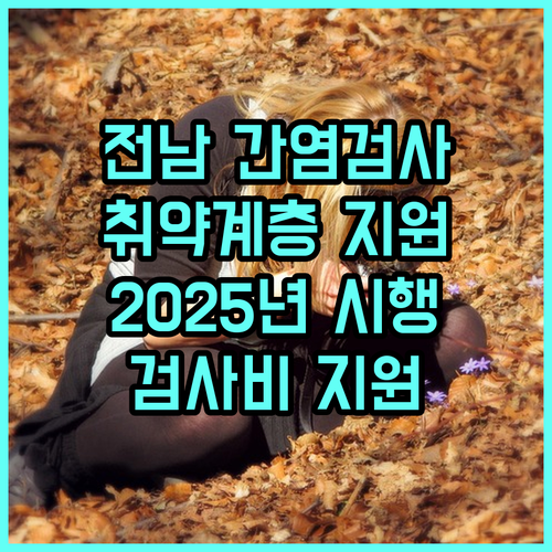 2025 전라남도 취약계층 건강검진 지원: B·C형 간염 검사비 지원