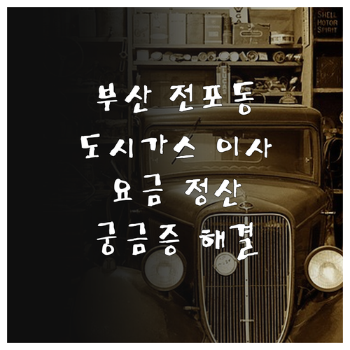 부산진구 전포동 도시가스 이사 요금 정산 궁금증 해결