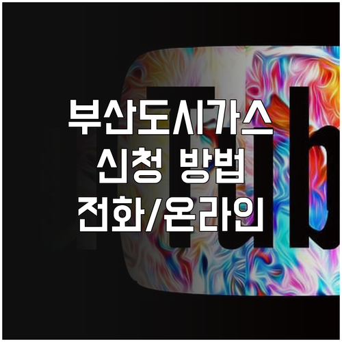 내게 맞는 부산도시가스 신청 방법 전화 온라인 총정리