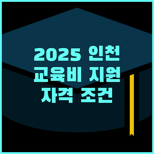 2025 인천 교육비 지원, 자격 조건 확인하고 교육비 부담 줄이세요