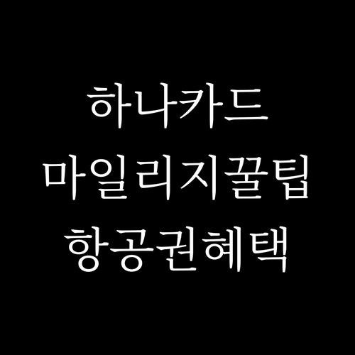 하나카드 마일리지: 항공권 혜택과 효율적 적립 방법