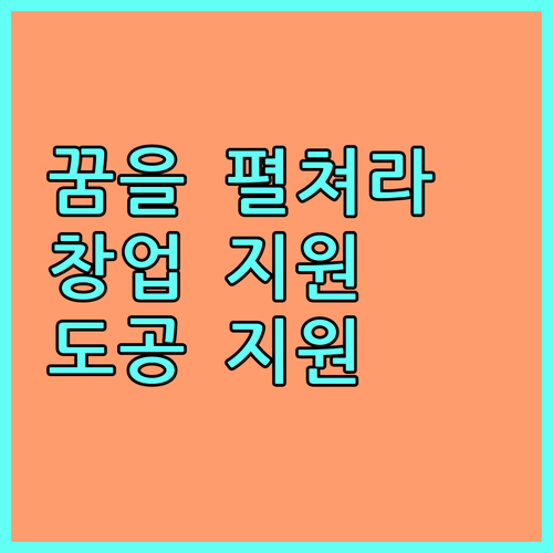 대구·경북 청년, 2025 한국도로공사 창업 지원으로 꿈을 펼치세요