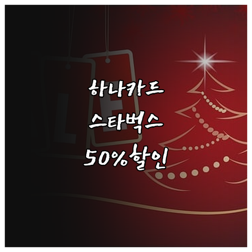 하나카드 스타벅스 50% 할인: 카드별 혜택 비교 및 주의사항 완벽 가이드