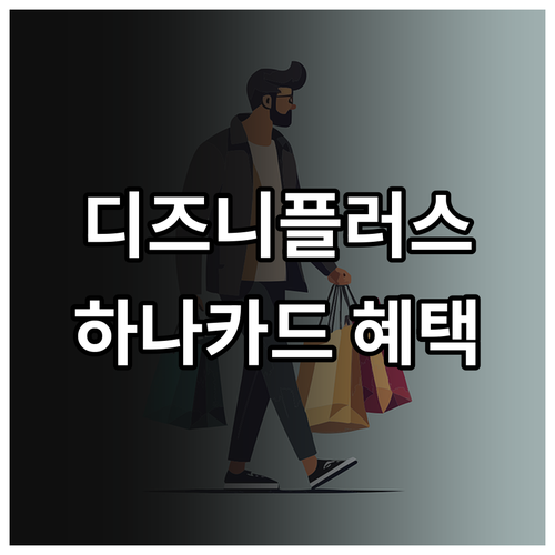 디즈니플러스 구독자를 위한 하나카드! 캐시백 혜택 총정리