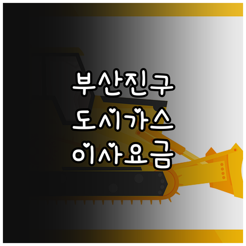 부산진구 부전동 도시가스 이사 요금 궁금증 해소