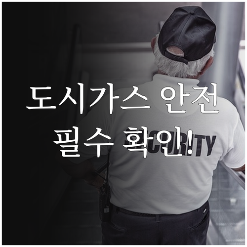 도시가스 안전 점검, 부산 금정구 주민이라면 필수 확인!