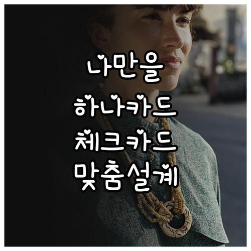 나만을 위한 하나카드 체크카드: 소비 패턴 분석부터 선택까지