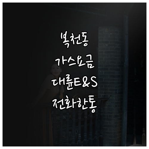 복천동 도시가스 요금 조회 대륜E&S 전화 한통으로