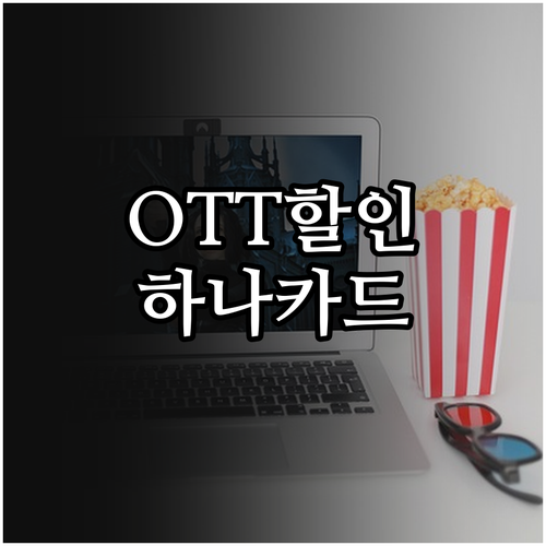 OTT 구독료 아끼는 법! 하나카드 할인 혜택 완벽 분석