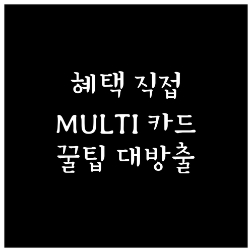 혜택 직접 고르는 재미! 하나카드 MULTI 카드 똑똑하게 사용하는 법