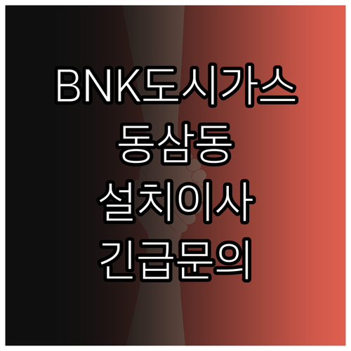 BNK 도시가스 동삼동 고객센터 설치 이사 긴급 문의