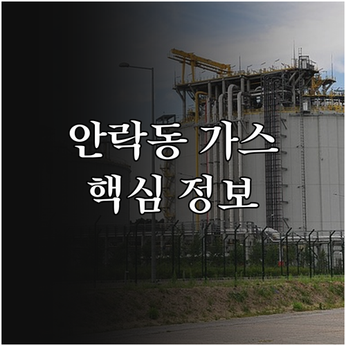 안락동 도시가스 고객센터 핵심 정보 한눈에