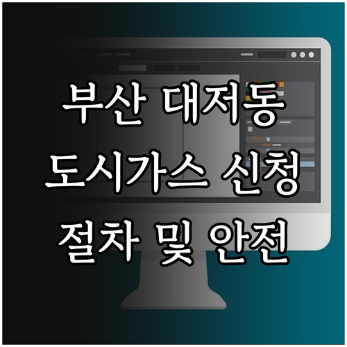 부산 강서구 대저동 도시가스 신청 절차와 안전