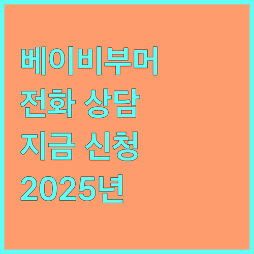 2025년 경기도 베이비부머 전화 심리 상담, 지금 바로 신청하세요