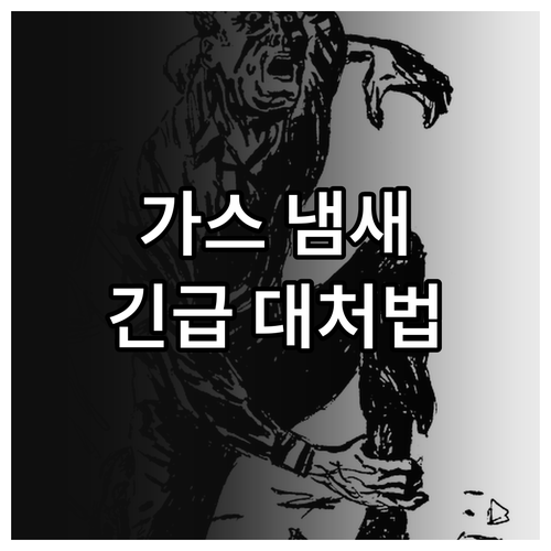 가스 냄새 난다면? 부산 연지동 도시가스 긴급 대처법 필독