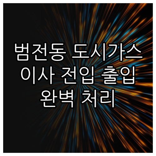 범전동 도시가스 이사 전입 출입 완벽 처리