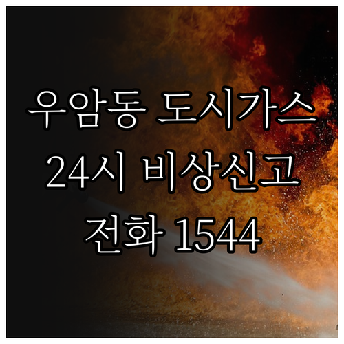 우암동 도시가스 24시간 비상 신고 1544-0002 기억하세요