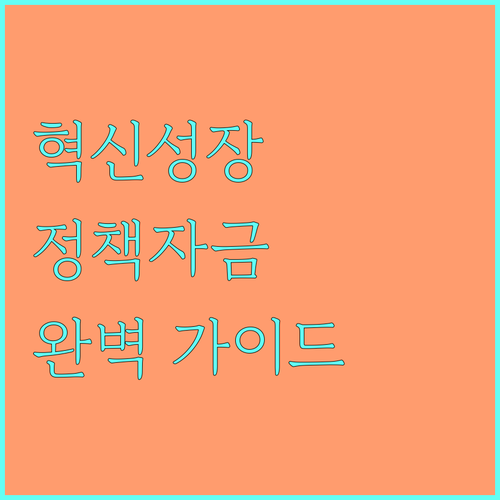 2025 혁신성장촉진자금 정책 융자 완벽 가이드: 대상, 한도, 금리, 신청 방법