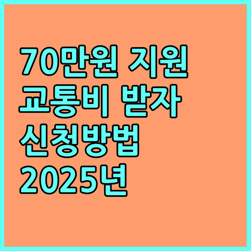 2025년 서울시 임산부 교통비: 70만원 지원 조건 및 온라인 신청 방법