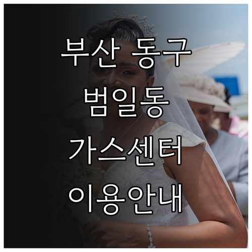 부산 동구 범일동 도시가스 고객센터 이용 정보