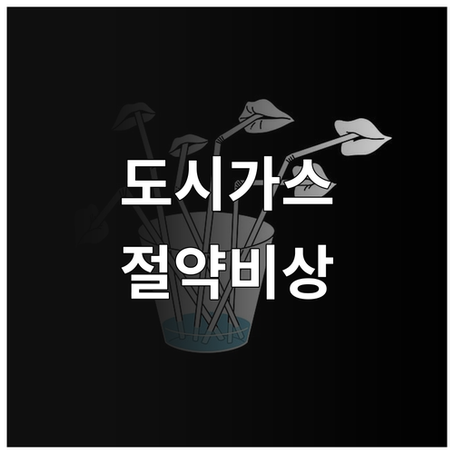 도시가스 요금 절약부터 비상 상황까지, 핵심 정보 한눈에