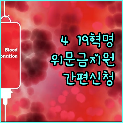 2025 광주 4·19혁명 위문금 지원: 대상, 금액, 간편 신청 안내