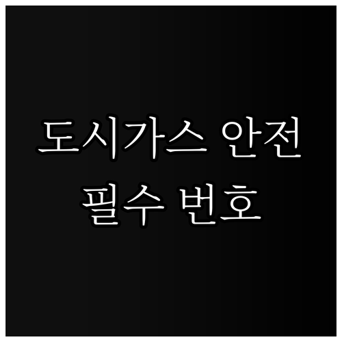 영도구 도시가스 안전 사용 대처법과 필수 번호