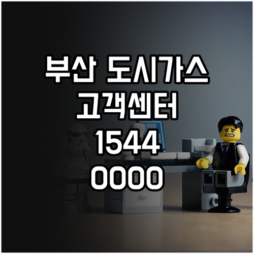 부산 도시가스 고객센터 1544-0000: 궁금증 해결!