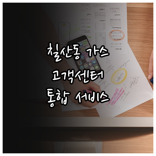 칠산동 도시가스 고객센터 1544-0002 통합 서비스
