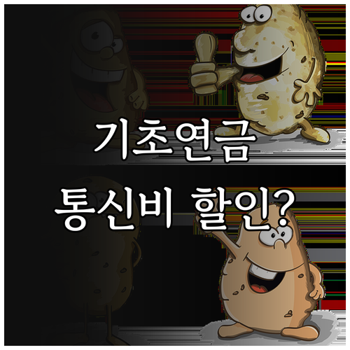 기초연금과 통신비 감면, 두 혜택의 관계 완벽 정리