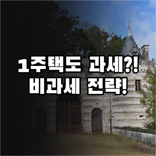 1세대 1주택도 양도세 과세? 부담부증여 비과세 예외와 입증 전략