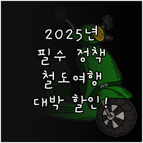 지역 활력 위한 특별한 동행, 2025년 철도여행 할인 정책