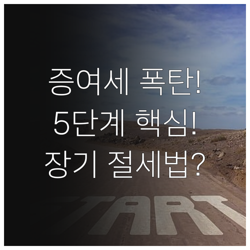 증여세는 계획이다 5단계 누진세 구조 장기 절세의 중요성