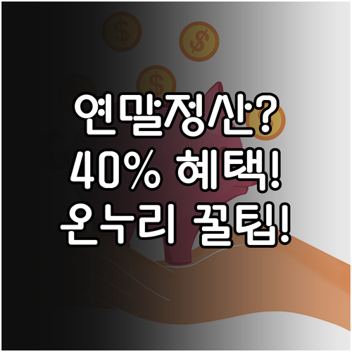 연말정산 40% 소득공제 온누리상품권 사용법 총정리