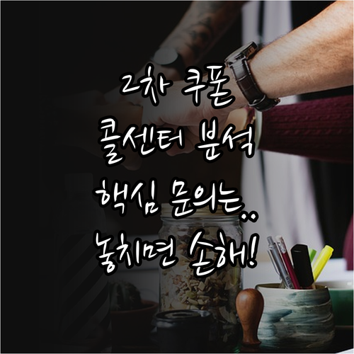 민생회복 2차 소비쿠폰 신청 사용 관련 콜센터 주요 문의 사항 분석