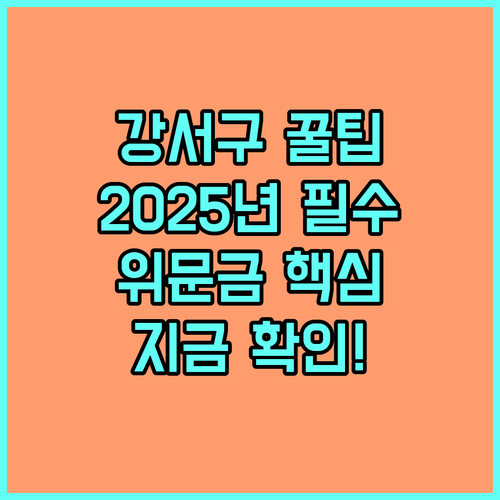 강서구 명절위문금 2025년 지원 대상, 제외 기준, 지급 방법
